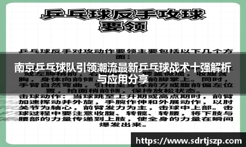 南京乒乓球队引领潮流最新乒乓球战术十强解析与应用分享