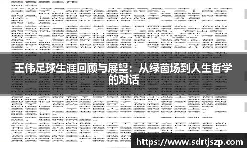 王伟足球生涯回顾与展望：从绿茵场到人生哲学的对话