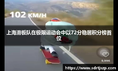 上海滑板队在极限运动会中以72分稳居积分榜首位