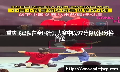 重庆飞盘队在全国街舞大赛中以97分稳居积分榜首位