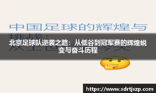 北京足球队逆袭之路：从低谷到冠军赛的辉煌蜕变与奋斗历程