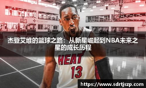 杰登艾维的篮球之路：从新星崛起到NBA未来之星的成长历程