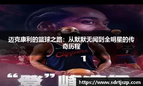 迈克康利的篮球之路：从默默无闻到全明星的传奇历程