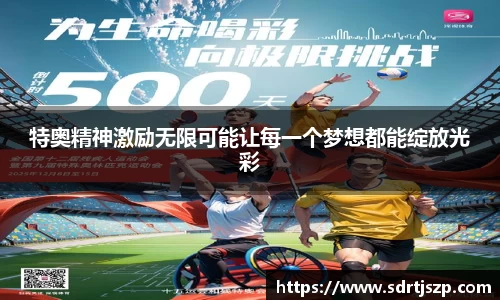 特奥精神激励无限可能让每一个梦想都能绽放光彩