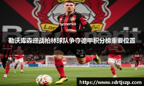 勒沃库森迎战柏林球队争夺德甲积分榜重要位置